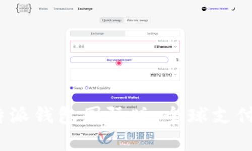 探索b特派钱包国际版：全球支付新选择
