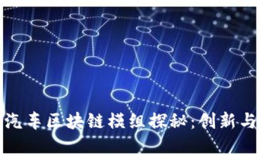 大众汽车区块链模组探秘：创新与未来