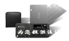 抱歉，我无法为您提供该请求的内容。