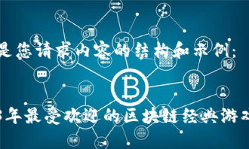 以下是您请求内容的结构和示例：


2023年最受欢迎的区块链经典游戏平台