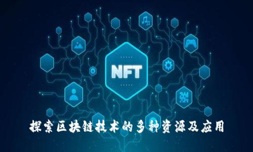 探索区块链技术的多种资源及应用