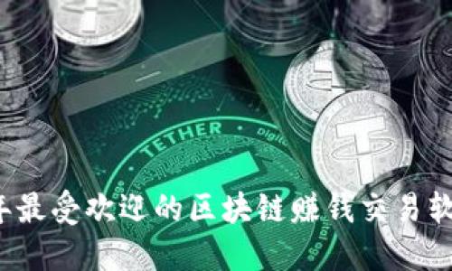 2023年最受欢迎的区块链赚钱交易软件推荐
