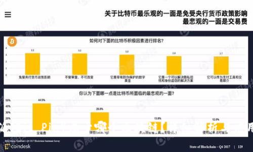 比特派（Bit Pie）属于哪个区块链？详细解析与应用场景