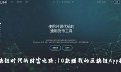 区块链时代的财富之路：10款赚钱的区块链App推荐