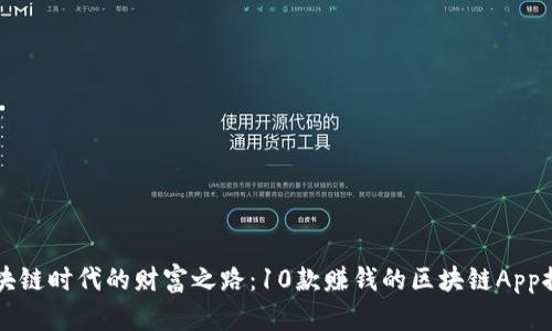 区块链时代的财富之路：10款赚钱的区块链App推荐