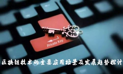 区块链技术的主要应用场景及发展趋势探讨