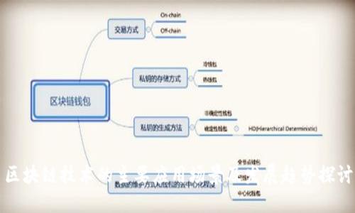 区块链技术的主要应用场景及发展趋势探讨