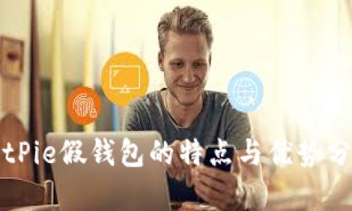BitPie假钱包的特点与优势分析
