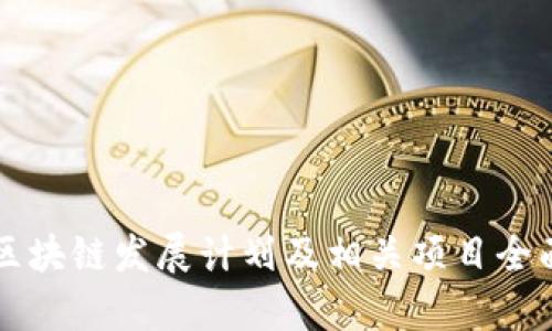 中国区块链发展计划及相关项目全面解析
