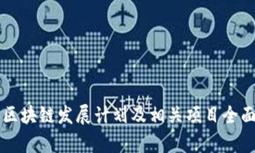 中国区块链发展计划及相关项目全面解析