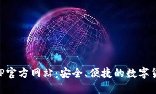 BitP钱包APP官方网站：安全、便捷的数字货币管理平台