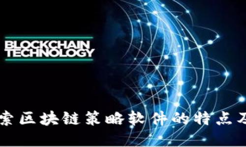 深入探索区块链策略软件的特点及其应用