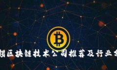 无锡区块链技术公司推荐及行业分析