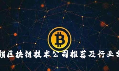 无锡区块链技术公司推荐及行业分析