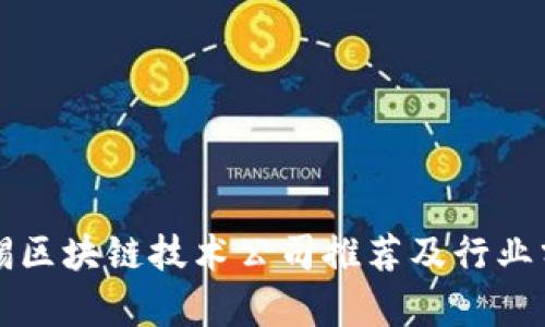 无锡区块链技术公司推荐及行业分析