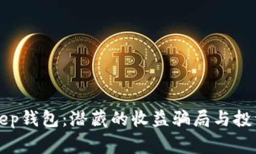 揭露BitKeep钱包：潜藏的收益骗局与投资者的警惕