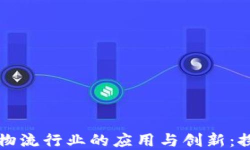 
区块链技术在物流行业的应用与创新：探索新物流方案
