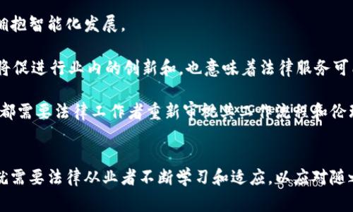 区块链审判技术的特点与应用探讨/
区块链,审判技术,数字司法,加密技术,智能合约/guanjianci

引言
随着数字化技术的不断发展，区块链技术作为一种新兴的技术手段，正逐渐在各个领域中得到应用，尤其是在法律和司法领域。区块链审判技术，以其去中心化、不可篡改和透明性等特点，正为现代司法带来革命性的变化。本文将详细探讨区块链审判技术的特点，应用场景，以及在数字司法中的潜在影响。同时，我们将讨论一些相关问题，以便更好地理解这一前沿话题。

区块链审判技术的特点
区块链审判技术拥有多个显著的特点，这些特点使其在法律领域内能够提供更高效和更公正的服务。

strong1. 去中心化/strong
区块链的去中心化特性意味着没有单一的控制方或权威机构来管理和操控数据。在传统的司法体系中，证据和数据很容易受到中心化机构的影响，而区块链技术能够独立于这些机构，确保数据的公正性和完整性。

strong2. 不可篡改性/strong
区块链技术的另一大特点是其数据的不可篡改性，任何进入区块链的数据都不能被修改或者删除。这一点在法律审判中尤其重要，因为证据的完整性直接影响到审判的公正性。区块链能够确保所有记录在案的证据都是原始和真实的。

strong3. 透明性/strong
区块链的透明性让所有的交易记录都能够被所有参与者查看，这为司法公开和透明奠定了基础。利益相关者（包括律师、当事人和公众）都能够实时查看案件进展和证据链，增强了法律程序的透明度，防止腐败和舞弊现象的发生。

strong4. 高效性/strong
区块链技术通过智能合约等手段，可以自动化处理部分司法过程，例如证据管理和合同执行等，极大地提高了审判的效率。这种高效性能减少审判过程中的人为干预，缩短案件的处理时间。

strong5. 降低成本/strong
通过使用区块链技术，很多传统的审判流程都能得到简化，从而降低了诉讼和审判的成本。令人期待的是，区块链的应用甚至可能使法律服务变得更加普惠，从而推动法律服务的可及性。

区块链审判技术在数字司法中的应用
区块链审判技术的特点使它在数字司法中拥有广泛的应用潜力。

首先，区块链提供了一个安全的环境来存储和管理证据。所有证据（如文件、录音或视频）可以被加密存储在区块链上，任何试图篡改或伪造证据的行为都能被轻易识别。

其次，智能合约的实施使得法律合同的执行变得更加简单和高效。合同的各方只需在区块链上进行签署，合约条款可编程，执行过程自动化，从而避免了常见的争议。

此外，区块链可以用于仲裁和解决争端的过程，为当事方提供一种透明且有效的仲裁机制。这可以在国际贸易和跨国交易中显得尤为重要。

最后，区块链可以与AI、大数据等技术相结合，推动更智能化的法律服务与决策，预判法律问题并提出解决方案，这在某种程度上对法律从业者的发展也提出了新的挑战和机遇。

相关问题探讨

h41. 区块链如何解决证据伪造问题？/h4
证据伪造是司法领域面临的一个重大挑战。传统的证明手段常常依赖于纸质文档或授权的电子文件，这些媒介容易被人为篡改。而区块链凭借其去中心化和不可篡改的特性，可以有效解决这一问题。

在区块链上，所有的证据都会以加密的形式存放，并且任何对这个证据的修改都会记录在区块链上，形成不可逆转的链条。这使得任何试图篡改或伪造证据的行为都可以被追溯并公开，从而提升了证据的可信度。

举例来说，在某一法律案件中，所有提交的证据都可以被加密后上传到区块链。即使有人试图修改文件内容，原始的哈希值或签名仍将保留在区块链上，并且可以通过智能合约进行验证，确保证据的真实性和完整性。

此外，借助于区块链的透明性，任何利益相关者都能随时检查这些证据，确保审判的公平性。这不仅可以增强公众对司法系统的信任，也可以减少因证据不足导致的冤假错案。

h42. 区块链审判技术面临的法律挑战是什么？/h4
尽管区块链审判技术展现出较大的潜力，但在实际应用中仍面临多重法律挑战。

首先，法律框架的缺乏是一个主要问题。各国针对区块链技术和电子证据的法律法规尚不完善。这导致在具体的司法实践中，区块链记录的证据是否被承认、是否符合合法性标准等问题都存在不确定性。

其次，对数据隐私和保护的担忧也构成了法律障碍。区块链虽然在透明性上具有优势，但这也可能引发对个人隐私的侵犯。如何在确保透明性的同时保护用户的数据隐私，是亟待解决的难题。

同时，区块链审判技术的跨国应用也带来了法律适用问题。由于各国法律制度和监管政策不同，如何协调、统一这些差异以便于国际事务中的区块链审判，是一个较大的挑战。

最后，智能合约的法律效力也尚待认定。当前的法律体系对于智能合约的定义和执行尚不明确，可能导致在实际操作中发生争议，影响其在法律实践中的应用。

h43. 区块链技术如何提高法庭的效率？/h4
区块链技术通过多种途径提升法庭的效率，使得司法流程变得更加顺畅。

首先，区块链允许法庭在案件管理中使用数字证据，通过区块链进行证据的验证、存储与管理，大大减少了传统法庭程序中的纸质文档处理和手动录入等繁琐步骤。相关的智能合约可以一键执行，降低了法律程序的复杂性。

其次，区块链能够实现实时的数据更新和信息共享。在传统模式中，法庭文件和证据的更改、传递常常是时间消耗的大户，而通过区块链，所有当事人可以立刻获取到最新信息，提高了案件处理速度。

同时，利用区块链赋予证据和文书数字化的能力，既能提高数据查找的便捷性，也能够有效规避由于纸质证据存储不当带来的证据流失或损坏的问题。

从更宏观的层面来看，区块链技术的使用还能够为法庭的工作效能带来整体提升。明确的证据记录以及高度的透明性，使得审判的公正性与诚实性都能够得到保障，从而减少不必要的上诉或再审，降低法庭负担，最终形成高效的司法环境。

h44. 人工智能与区块链结合在审判中的前景如何？/h4
人工智能（AI）与区块链的结合，在现代审判中展现出较大的前景。两者的结合，能够发挥各自的优势，使得数字司法更上一层楼。

首先，AI可以帮助法官和律师进行数据分析与风险评估。通过大数据分析能力，AI能够对历史案件进行学习，提供相关案例查询与判决建议，帮助法官提升判决依据的科学性与合理性。同时，与区块链相结合，能够验证证据的真实性，避免因个人偏见所引发的误判。

其次，智能合约不仅能自动执行合约内容，还能将AI的分析结果通过区块链记录和追踪，使得解纷和仲裁过程中出现的问题得到及时的处理和反馈。这样不会因为信息传递滞后而影响判决效率。

AI的引入同样还为审判提供了智能化的法律服务。比如，在常规案件中，AI助手可用于为当事人提供法律咨询及支持，进一步细化案件流程，为监控和评估案件进展提供数据支持。

当然，这种结合也面临挑战，首先是技术普及的问题，包括法律职业者对这些新技术的接受程度，以及法律伦理的问题，如何维护传统法律职业者的地位与技术的合理运用，则是未来需要深入思考的议题。

h45. 区块链技术对国际法庭的影响如何？/h4
区块链技术在国际法庭的应用潜力巨大，能够推动国际法庭的透明度、效率与公信力。

首先，区块链可以为国际法庭处理案件提供透明、有追溯性的证据保障。许多国际法庭都涉及跨国合作与争端，而各国证据收集的可靠性、合规性时常受到质疑。区块链技术能够提供一个可信的平台，将所有相关证据进行存储，确保其不被篡改或伪造，为国际争端提供真实依据。

其次，区块链在解决跨国事务中的合同与协议执行问题方面也显得尤为重要。智能合约的迅速执行与验证能力，为国际法庭提供了高效的操作模式，可以减少因协议纠纷导致的仲裁拖延。

此外，通过区块链技术，国际法庭可以加强与全国法庭的沟通合作。国际法庭的案例、判决等信息可以通过区块链实时共享，减少信息不对称，提升处理跨国案例的能力和效率。

然而，如何协调不同国家之间对区块链应用的法律接受度、数据隐私与保护方面的标准，能够否承认区块链上记录的证据等都需要在未来国际法庭框架内逐步明确，从而实现更高效的国际法律合作。

h46. 区块链审判技术对未来法律职业的影响是什么？/h4
区块链审判技术无疑会对未来法律职业带来巨大的影响，既有挑战，也有机遇。

首先，法律工作者需要提升对区块链等新兴技术的理解和应用能力。未来法律服务将更加依赖技术对数据的处理和分析，律师、法官等法律从业者不再仅仅是法律的执行者，更要成为技术的应用者与治理者。

其次，法律岗位的种类和角色可能会发生变化。传统的文书工作将越来越多地被自动化解决，法律服务可能转向更多的合规管理与风险评估等领域，要求从业者拥抱智能化发展。

与此同时，区块链技术的推行，也在一定程度上推动了法律行业内的竞争。律师事务所、法律服务机构需要提升其技术能力、提供透明的费用结构，以吸引客户。这将促进行业内的创新和，也意味着法律服务可能变得更加普及、平价。

最后，法律伦理与职业责任的重新定义也将成为一个迫切的问题。随着智能合约等技术的发展，如何确保技术所提供的信息是正当的，如何保护客户隐私等问题，都需要法律工作者重新审视其工作流程和伦理标准。

总结
区块链审判技术已经展现出其独特的优势与应用潜力。在未来的司法中，区块链技术将推动法律的公平正义。但技术的进步也带来新的法律挑战与伦理问题，这就需要法律从业者不断学习和适应，以应对随之而来的变化。