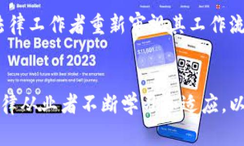区块链审判技术的特点与应用探讨/
区块链,审判技术,数字司法,加密技术,智能合约/guanjianci

引言
随着数字化技术的不断发展，区块链技术作为一种新兴的技术手段，正逐渐在各个领域中得到应用，尤其是在法律和司法领域。区块链审判技术，以其去中心化、不可篡改和透明性等特点，正为现代司法带来革命性的变化。本文将详细探讨区块链审判技术的特点，应用场景，以及在数字司法中的潜在影响。同时，我们将讨论一些相关问题，以便更好地理解这一前沿话题。

区块链审判技术的特点
区块链审判技术拥有多个显著的特点，这些特点使其在法律领域内能够提供更高效和更公正的服务。

strong1. 去中心化/strong
区块链的去中心化特性意味着没有单一的控制方或权威机构来管理和操控数据。在传统的司法体系中，证据和数据很容易受到中心化机构的影响，而区块链技术能够独立于这些机构，确保数据的公正性和完整性。

strong2. 不可篡改性/strong
区块链技术的另一大特点是其数据的不可篡改性，任何进入区块链的数据都不能被修改或者删除。这一点在法律审判中尤其重要，因为证据的完整性直接影响到审判的公正性。区块链能够确保所有记录在案的证据都是原始和真实的。

strong3. 透明性/strong
区块链的透明性让所有的交易记录都能够被所有参与者查看，这为司法公开和透明奠定了基础。利益相关者（包括律师、当事人和公众）都能够实时查看案件进展和证据链，增强了法律程序的透明度，防止腐败和舞弊现象的发生。

strong4. 高效性/strong
区块链技术通过智能合约等手段，可以自动化处理部分司法过程，例如证据管理和合同执行等，极大地提高了审判的效率。这种高效性能减少审判过程中的人为干预，缩短案件的处理时间。

strong5. 降低成本/strong
通过使用区块链技术，很多传统的审判流程都能得到简化，从而降低了诉讼和审判的成本。令人期待的是，区块链的应用甚至可能使法律服务变得更加普惠，从而推动法律服务的可及性。

区块链审判技术在数字司法中的应用
区块链审判技术的特点使它在数字司法中拥有广泛的应用潜力。

首先，区块链提供了一个安全的环境来存储和管理证据。所有证据（如文件、录音或视频）可以被加密存储在区块链上，任何试图篡改或伪造证据的行为都能被轻易识别。

其次，智能合约的实施使得法律合同的执行变得更加简单和高效。合同的各方只需在区块链上进行签署，合约条款可编程，执行过程自动化，从而避免了常见的争议。

此外，区块链可以用于仲裁和解决争端的过程，为当事方提供一种透明且有效的仲裁机制。这可以在国际贸易和跨国交易中显得尤为重要。

最后，区块链可以与AI、大数据等技术相结合，推动更智能化的法律服务与决策，预判法律问题并提出解决方案，这在某种程度上对法律从业者的发展也提出了新的挑战和机遇。

相关问题探讨

h41. 区块链如何解决证据伪造问题？/h4
证据伪造是司法领域面临的一个重大挑战。传统的证明手段常常依赖于纸质文档或授权的电子文件，这些媒介容易被人为篡改。而区块链凭借其去中心化和不可篡改的特性，可以有效解决这一问题。

在区块链上，所有的证据都会以加密的形式存放，并且任何对这个证据的修改都会记录在区块链上，形成不可逆转的链条。这使得任何试图篡改或伪造证据的行为都可以被追溯并公开，从而提升了证据的可信度。

举例来说，在某一法律案件中，所有提交的证据都可以被加密后上传到区块链。即使有人试图修改文件内容，原始的哈希值或签名仍将保留在区块链上，并且可以通过智能合约进行验证，确保证据的真实性和完整性。

此外，借助于区块链的透明性，任何利益相关者都能随时检查这些证据，确保审判的公平性。这不仅可以增强公众对司法系统的信任，也可以减少因证据不足导致的冤假错案。

h42. 区块链审判技术面临的法律挑战是什么？/h4
尽管区块链审判技术展现出较大的潜力，但在实际应用中仍面临多重法律挑战。

首先，法律框架的缺乏是一个主要问题。各国针对区块链技术和电子证据的法律法规尚不完善。这导致在具体的司法实践中，区块链记录的证据是否被承认、是否符合合法性标准等问题都存在不确定性。

其次，对数据隐私和保护的担忧也构成了法律障碍。区块链虽然在透明性上具有优势，但这也可能引发对个人隐私的侵犯。如何在确保透明性的同时保护用户的数据隐私，是亟待解决的难题。

同时，区块链审判技术的跨国应用也带来了法律适用问题。由于各国法律制度和监管政策不同，如何协调、统一这些差异以便于国际事务中的区块链审判，是一个较大的挑战。

最后，智能合约的法律效力也尚待认定。当前的法律体系对于智能合约的定义和执行尚不明确，可能导致在实际操作中发生争议，影响其在法律实践中的应用。

h43. 区块链技术如何提高法庭的效率？/h4
区块链技术通过多种途径提升法庭的效率，使得司法流程变得更加顺畅。

首先，区块链允许法庭在案件管理中使用数字证据，通过区块链进行证据的验证、存储与管理，大大减少了传统法庭程序中的纸质文档处理和手动录入等繁琐步骤。相关的智能合约可以一键执行，降低了法律程序的复杂性。

其次，区块链能够实现实时的数据更新和信息共享。在传统模式中，法庭文件和证据的更改、传递常常是时间消耗的大户，而通过区块链，所有当事人可以立刻获取到最新信息，提高了案件处理速度。

同时，利用区块链赋予证据和文书数字化的能力，既能提高数据查找的便捷性，也能够有效规避由于纸质证据存储不当带来的证据流失或损坏的问题。

从更宏观的层面来看，区块链技术的使用还能够为法庭的工作效能带来整体提升。明确的证据记录以及高度的透明性，使得审判的公正性与诚实性都能够得到保障，从而减少不必要的上诉或再审，降低法庭负担，最终形成高效的司法环境。

h44. 人工智能与区块链结合在审判中的前景如何？/h4
人工智能（AI）与区块链的结合，在现代审判中展现出较大的前景。两者的结合，能够发挥各自的优势，使得数字司法更上一层楼。

首先，AI可以帮助法官和律师进行数据分析与风险评估。通过大数据分析能力，AI能够对历史案件进行学习，提供相关案例查询与判决建议，帮助法官提升判决依据的科学性与合理性。同时，与区块链相结合，能够验证证据的真实性，避免因个人偏见所引发的误判。

其次，智能合约不仅能自动执行合约内容，还能将AI的分析结果通过区块链记录和追踪，使得解纷和仲裁过程中出现的问题得到及时的处理和反馈。这样不会因为信息传递滞后而影响判决效率。

AI的引入同样还为审判提供了智能化的法律服务。比如，在常规案件中，AI助手可用于为当事人提供法律咨询及支持，进一步细化案件流程，为监控和评估案件进展提供数据支持。

当然，这种结合也面临挑战，首先是技术普及的问题，包括法律职业者对这些新技术的接受程度，以及法律伦理的问题，如何维护传统法律职业者的地位与技术的合理运用，则是未来需要深入思考的议题。

h45. 区块链技术对国际法庭的影响如何？/h4
区块链技术在国际法庭的应用潜力巨大，能够推动国际法庭的透明度、效率与公信力。

首先，区块链可以为国际法庭处理案件提供透明、有追溯性的证据保障。许多国际法庭都涉及跨国合作与争端，而各国证据收集的可靠性、合规性时常受到质疑。区块链技术能够提供一个可信的平台，将所有相关证据进行存储，确保其不被篡改或伪造，为国际争端提供真实依据。

其次，区块链在解决跨国事务中的合同与协议执行问题方面也显得尤为重要。智能合约的迅速执行与验证能力，为国际法庭提供了高效的操作模式，可以减少因协议纠纷导致的仲裁拖延。

此外，通过区块链技术，国际法庭可以加强与全国法庭的沟通合作。国际法庭的案例、判决等信息可以通过区块链实时共享，减少信息不对称，提升处理跨国案例的能力和效率。

然而，如何协调不同国家之间对区块链应用的法律接受度、数据隐私与保护方面的标准，能够否承认区块链上记录的证据等都需要在未来国际法庭框架内逐步明确，从而实现更高效的国际法律合作。

h46. 区块链审判技术对未来法律职业的影响是什么？/h4
区块链审判技术无疑会对未来法律职业带来巨大的影响，既有挑战，也有机遇。

首先，法律工作者需要提升对区块链等新兴技术的理解和应用能力。未来法律服务将更加依赖技术对数据的处理和分析，律师、法官等法律从业者不再仅仅是法律的执行者，更要成为技术的应用者与治理者。

其次，法律岗位的种类和角色可能会发生变化。传统的文书工作将越来越多地被自动化解决，法律服务可能转向更多的合规管理与风险评估等领域，要求从业者拥抱智能化发展。

与此同时，区块链技术的推行，也在一定程度上推动了法律行业内的竞争。律师事务所、法律服务机构需要提升其技术能力、提供透明的费用结构，以吸引客户。这将促进行业内的创新和，也意味着法律服务可能变得更加普及、平价。

最后，法律伦理与职业责任的重新定义也将成为一个迫切的问题。随着智能合约等技术的发展，如何确保技术所提供的信息是正当的，如何保护客户隐私等问题，都需要法律工作者重新审视其工作流程和伦理标准。

总结
区块链审判技术已经展现出其独特的优势与应用潜力。在未来的司法中，区块链技术将推动法律的公平正义。但技术的进步也带来新的法律挑战与伦理问题，这就需要法律从业者不断学习和适应，以应对随之而来的变化。