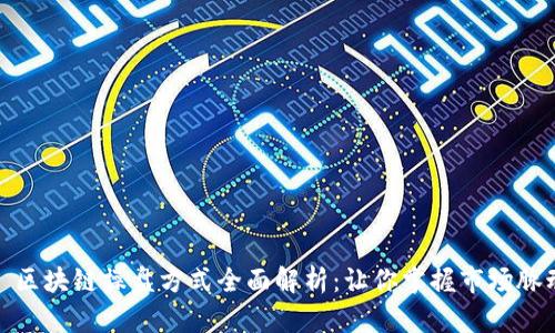 : 区块链操盘方式全面解析：让你掌握市场脉动