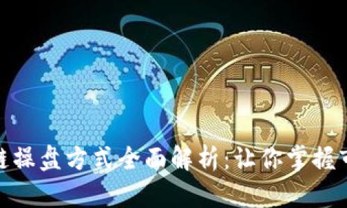 : 区块链操盘方式全面解析：让你掌握市场脉动