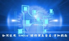 如何使用 Bitpie 进行消息签名：详细指南