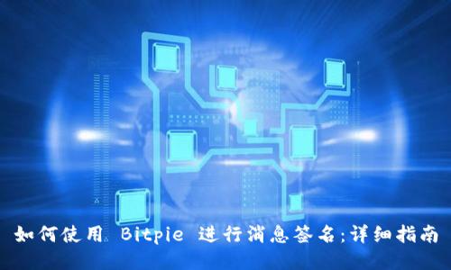 如何使用 Bitpie 进行消息签名：详细指南