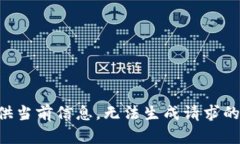 未提供当前信息，无法生成请求的内容。