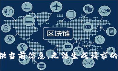 未提供当前信息，无法生成请求的内容。