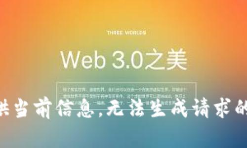 未提供当前信息，无法生成请求的内容。