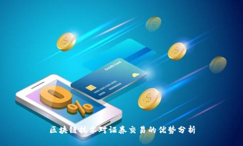 区块链技术对证券交易的优势分析