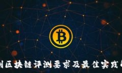   信创区块链评测要求及最佳实践解析