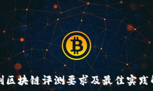   
信创区块链评测要求及最佳实践解析