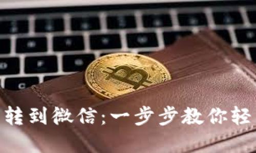 : 比特派钱包怎么划转到微信：一步步教你轻松实现数字货币转账