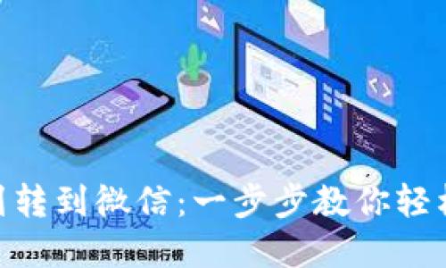 : 比特派钱包怎么划转到微信：一步步教你轻松实现数字货币转账