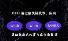 区块链就业比赛内容全面解析