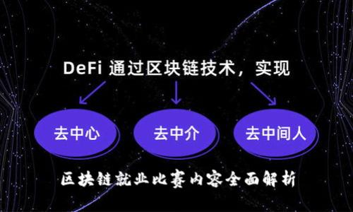 区块链就业比赛内容全面解析
