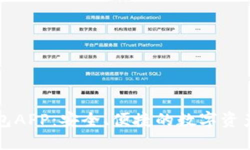 比特派钱包APP：安全、便捷的数字资产管理工具