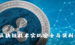 比特派塞舌尔：利用区块链技术实现安全与便利