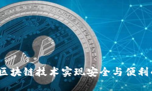 比特派塞舌尔：利用区块链技术实现安全与便利的国外数字资产管理