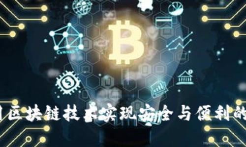 比特派塞舌尔：利用区块链技术实现安全与便利的国外数字资产管理