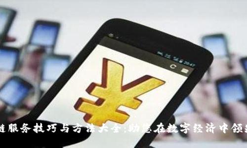 区块链服务技巧与方法大全：助您在数字经济中领先一步