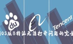解决iOS版B特派无法打开问题的完全指南