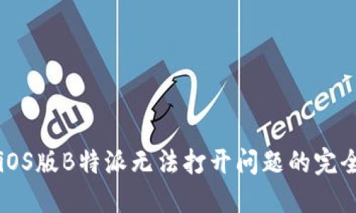 解决iOS版B特派无法打开问题的完全指南