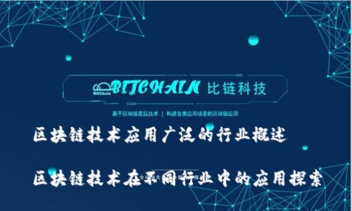 区块链技术应用广泛的行业概述

区块链技术在不同行业中的应用探索