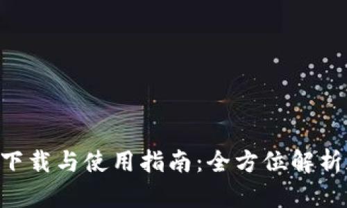 BitKeep钱包下载与使用指南：全方位解析加密资产管理