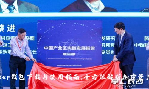 BitKeep钱包下载与使用指南：全方位解析加密资产管理