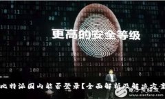 比特派国内能否登录？全面解析及解决方案