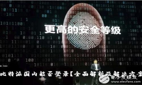 比特派国内能否登录？全面解析及解决方案