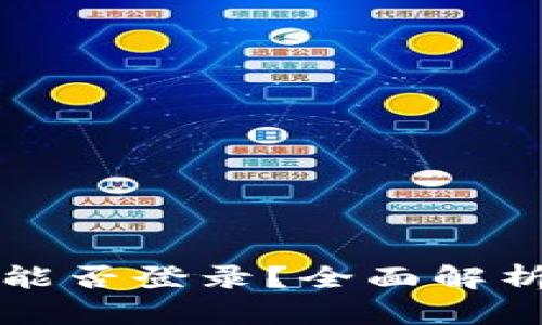 比特派国内能否登录？全面解析及解决方案